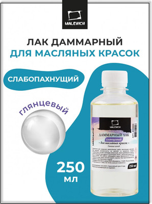 Лак художественный Малевичъ Даммарный для масла / 820005 (250мл, глянцевый)