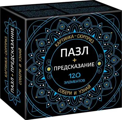 Пазл Hatber Premium Сюрприз Предсказание / 120ПЗ5 (120эл)