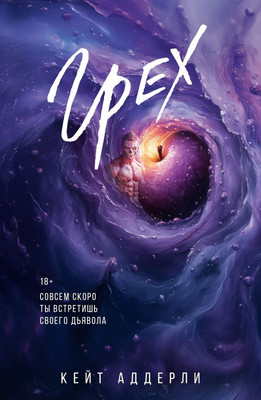 Книга АСТ Грех, мягкая обложка (Аддерли Кейт)