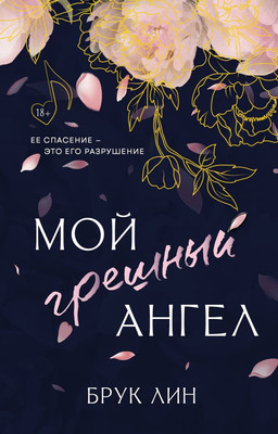 Книга АСТ Мой грешный ангел, твердая обложка (Лин Брук)