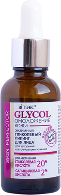 Пилинг для лица Витэкс Glycol Энзимный Гликолевый (30мл)