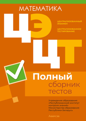 Тесты Аверсэв Математика. Полный сборник тестов ЦЭ и ЦТ 2020-2024гг (мягкая обложка )
