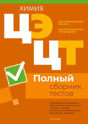 Тесты Аверсэв Химия. Полный сборник тестов ЦЭ и ЦТ 2020-2024гг, мягкая обложка