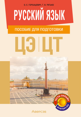 Учебное пособие Аверсэв Русский язык. Для подготовки к ЦЭ и ЦТ. 2025, мягкая обложка (Горбацевич Ольга)