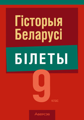 Билеты Аверсэв Экзамены. Гісторыя Беларусі. 9 класс 2025, мягкая обложка (Паноў Сяргей)