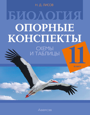 Учебное пособие Аверсэв Биология. 11 класс 2025, мягкая обложка (Лисов Николай)