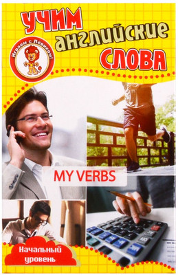 Развивающие карточки Улыбка Мои глаголы. Учим английские слова (4607929348518)