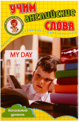Развивающие карточки Улыбка Мой день. Учим английские слова (4607929348501)