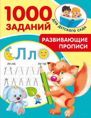 Пропись АСТ Развивающие прописи для детского сада. 5-7 лет, мягкая обложка (Дмитриева Валентина)