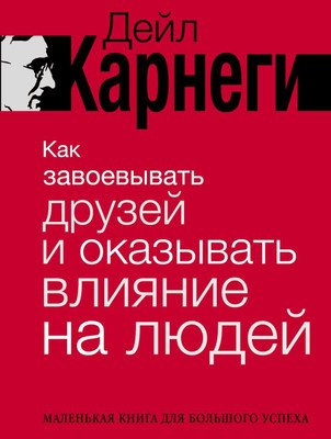 Книга АСТ Как завоевывать друзей и оказывать влияние на людей (Карнеги Дейл, твердая обложка)