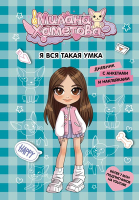 Дневничок АСТ Милана Хаметова. Я вся такая умка. С анкетами и наклейками (9785171687915)