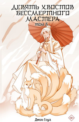 Книга АСТ Девять хвостов бессмертного мастера. Том 5, твердая обложка (Соул Джин)