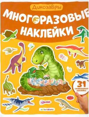 Развивающая книга Malamalama Многоразовые наклейки. Динозавры? мягкая обложка