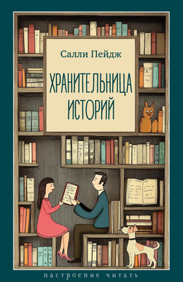 Книга Азбука Хранительница историй, твердая обложка (Пришвин Михаил)