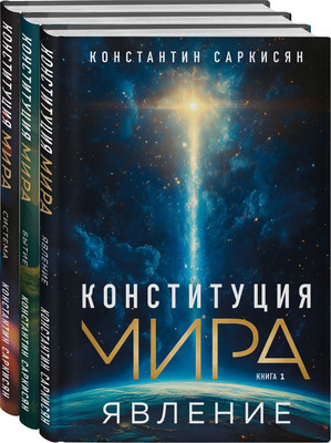 Набор книг Эксмо Конституция мира, твердая обложка (Саркисян Константин)
