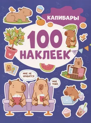 Набор наклеек Росмэн 100 наклеек. Капибары / 9785353108481 (Кузнецова И.)