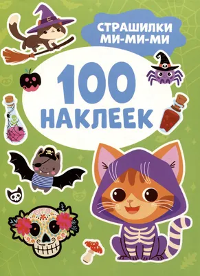 Набор наклеек Росмэн 100 наклеек. Страшилки ми-ми-ми / 9785353112853