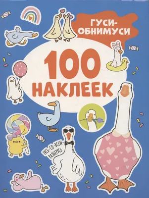 Набор наклеек Росмэн 100 наклеек. Гуси-обнимуси / 9785353112266