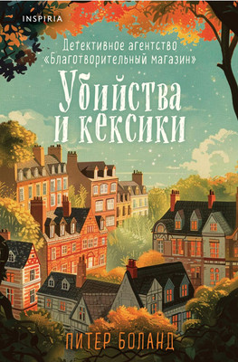 Художественная книга Inspiria Убийства и кексики, твердая обложка (Боланд Питер)