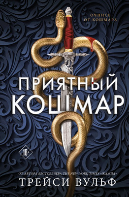 Художественная книга Like Book Приятный кошмар, твердая обложка (Вульф Трейси)
