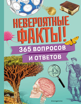 Энциклопедия Эксмо Невероятные факты! 365 вопросов и ответов, твердая обложка