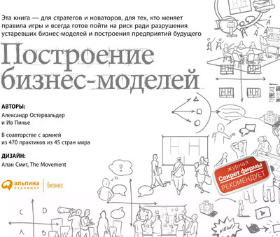 Нехудожественная книга Альпина Построение бизнес-моделей (Остервальдер А., Пинье И. 9785961463156)
