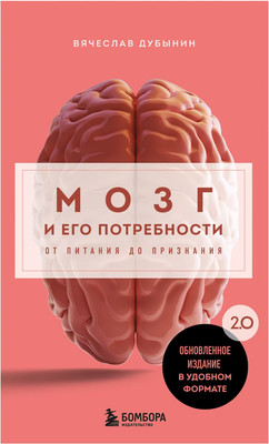Книга Бомбора Мозг и его потребности 2.0, мягкая обложка (Дубынин Вячеслав)