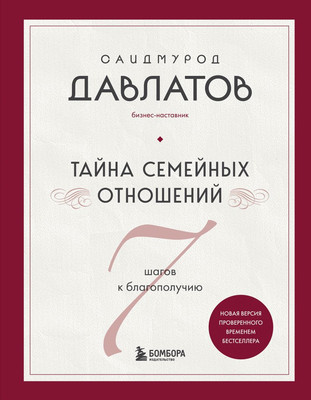 Нехудожественная книга Бомбора Тайна семейных отношений, твердая обложка (Давлатов Саидмурод)