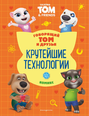 Комикс Эксмо Говорящий Том и Друзья. Крутейшие технологии (твердая обложка)