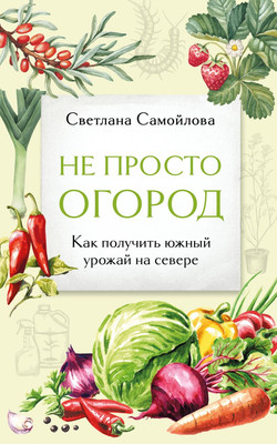 Нехудожественная книга Эксмо Не просто огород, мягкая обложка (Самойлова Светлана)