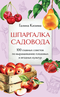 Нехудожественная книга Эксмо Шпаргалка садовода, мягкая обложка (Кизима Галина)