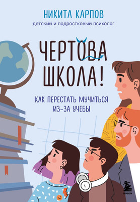 Книга Бомбора Чертова школа! Как перестать мучиться из-за учебы (Карпов Никита)