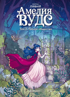 Комикс Эксмо Амелия Вудс. Том 2. Тайное общество, твердая обложка (Ляфий Морган )