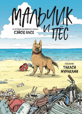 Комикс Комильфо Мальчик и пес (Хасе С., Мураками Т. 9785042109720)
