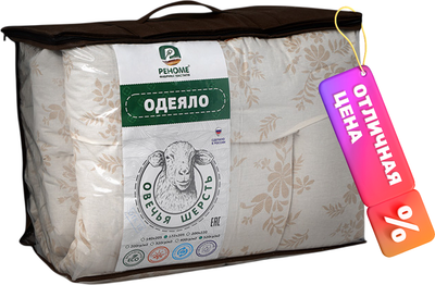 Одеяло Реноме 2сп Поплин бежевый 14/006н 172x205 (овечья шерсть, 520)