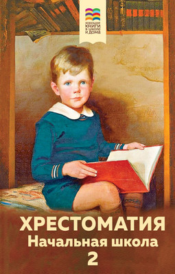 Книга Эксмо Хрестоматия. Начальная школа 2, твердая обложка (Пушкин Александр, Чехов Антон)