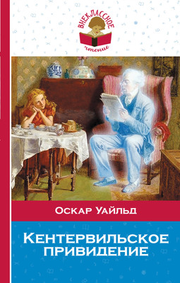 Книга Эксмо Кентервильское привидение, твердая обложка (Уайльд Оскар)