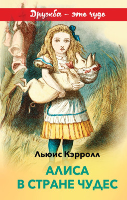 Художественная книга Эксмо Алиса в Стране чудес, твердая обложка (Кэрролл Льюис)