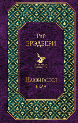 Книга Эксмо Надвигается беда, твердая обложка (Брэдбери Рэй)