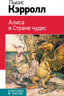 Художественная книга Эксмо Алиса в Стране чудес, твердая обложка (Кэрролл Льюис)