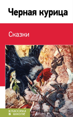 Художественная книга Эксмо Черная курица. Сказки, твердая обложка (Погорельский Антония и др. )