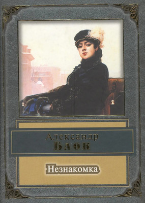 Художественная книга Эксмо Незнакомка, твердая обложка (Блок Александр)