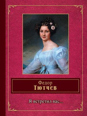 Художественная книга Эксмо Я встретил вас...Твердая обложка (Тютчев Федор)