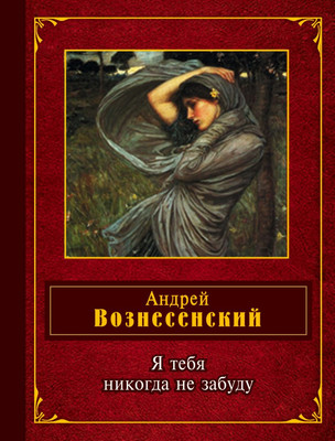 Художественная книга Эксмо Я тебя никогда не забуду, твердая обложка (Вознесенский Андрей)