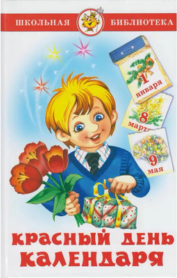 Художественная книга Самовар Красный день календаря, твердая обложка (Барто Агния и др.)