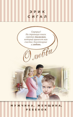 Книга Эксмо Мужчина, женщина, ребенок, твердая обложка (Сигал Эрик)