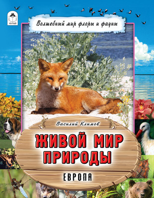 Энциклопедия Алтей Живой мир природы. Европа, твердая обложка
