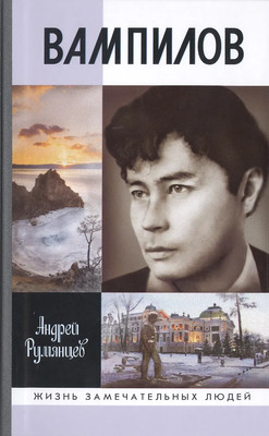 Нехудожественная книга Молодая гвардия Вампилов, твердая обложка (Румянцев Андрей)