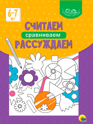 Развивающая книга Проф-Пресс Умные детки. Считаем, сравниваем, рассуждаем. 6-7 лет (9785378320752)