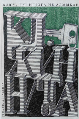 Художественная книга Мастацкая літаратура Ключ, які нічога не адмыкае, твердая обложка (Ауласенка Генадзь)